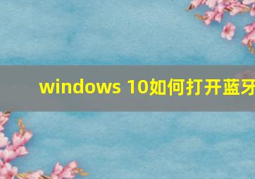 windows 10如何打开蓝牙